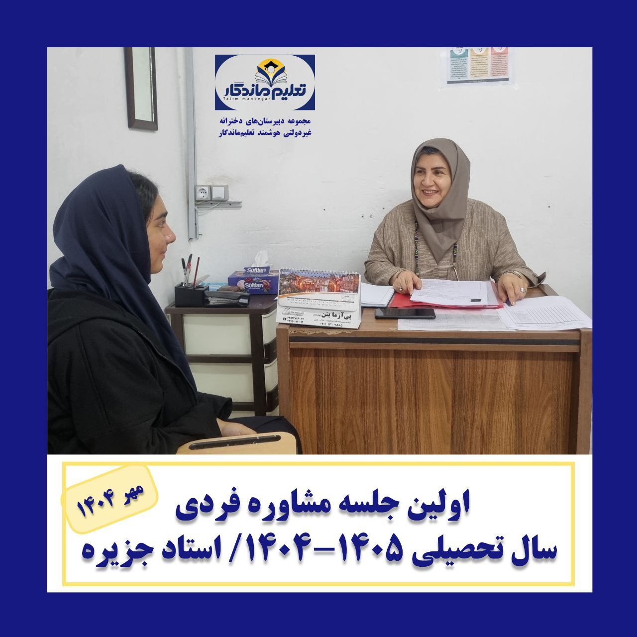 خدمات مشاوره در دبیرستان تعلیم ماندگار؛ همراهی آگاهانه در مسیر رشد و انتخاب