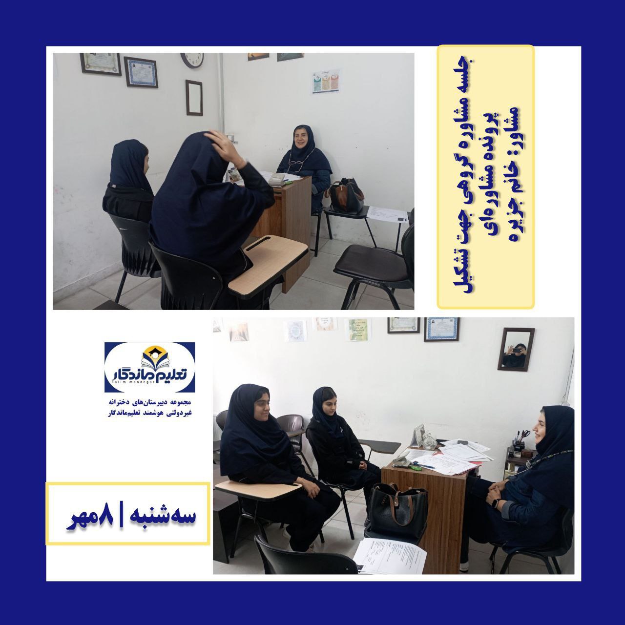 خدمات مشاوره در دبیرستان تعلیم ماندگار؛ همراهی آگاهانه در مسیر رشد و انتخاب