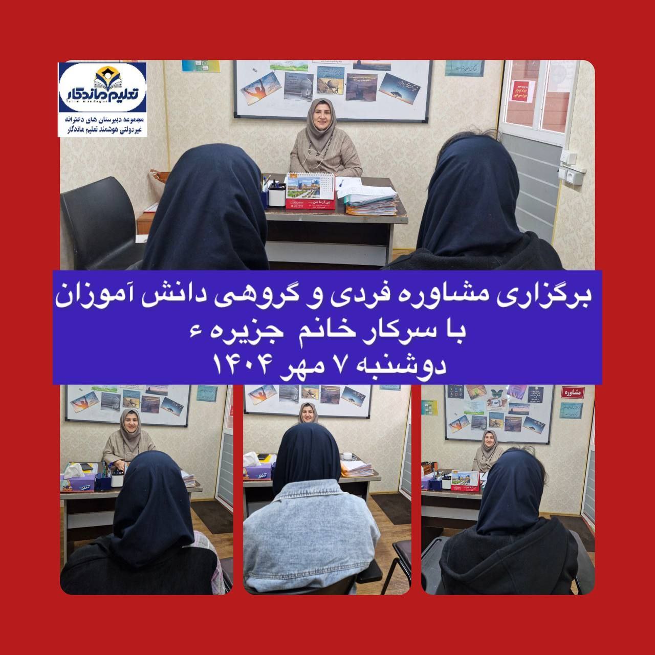 خدمات مشاوره در دبیرستان تعلیم ماندگار؛ همراهی آگاهانه در مسیر رشد و انتخاب