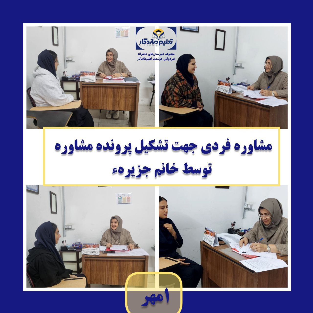 خدمات مشاوره در دبیرستان تعلیم ماندگار؛ همراهی آگاهانه در مسیر رشد و انتخاب