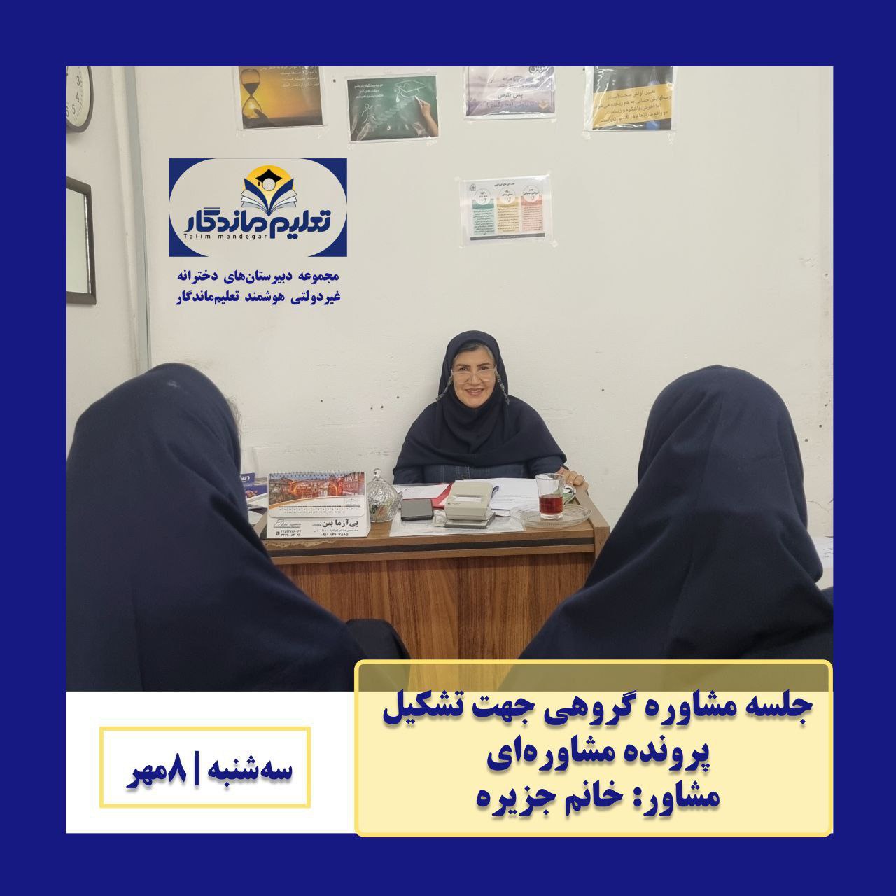 خدمات مشاوره در دبیرستان تعلیم ماندگار؛ همراهی آگاهانه در مسیر رشد و انتخاب