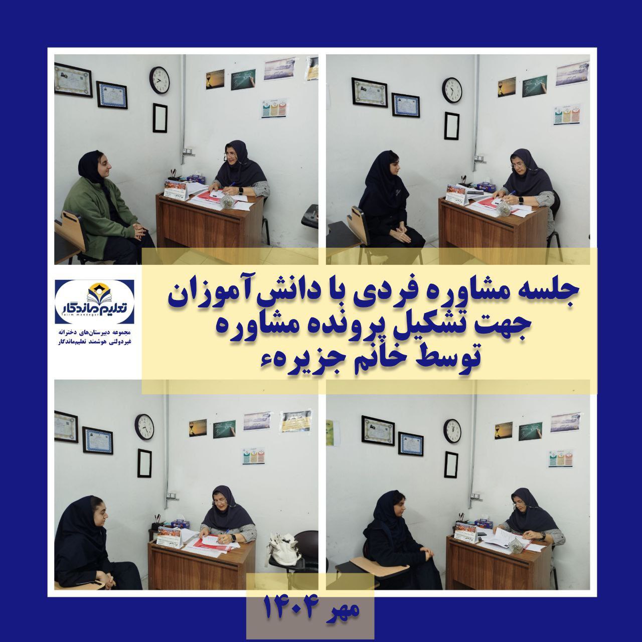 خدمات مشاوره در دبیرستان تعلیم ماندگار؛ همراهی آگاهانه در مسیر رشد و انتخاب