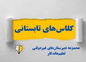 گزارش کلاسهای تابستانی 