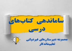 آغاز فرآیند ساماندهی و بسته‌بندی کتاب‌های درسی 