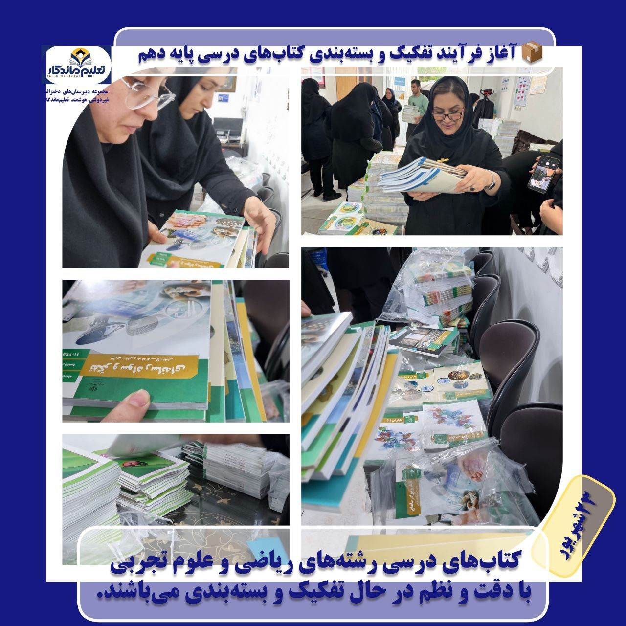 آغاز فرآیند ساماندهی و بسته‌بندی کتاب‌های درسی 
