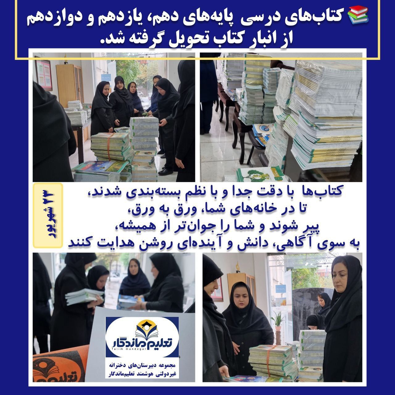 آغاز فرآیند ساماندهی و بسته‌بندی کتاب‌های درسی 