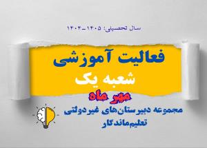 گزارش فعالیت‌های آموزشی شعبه یک 