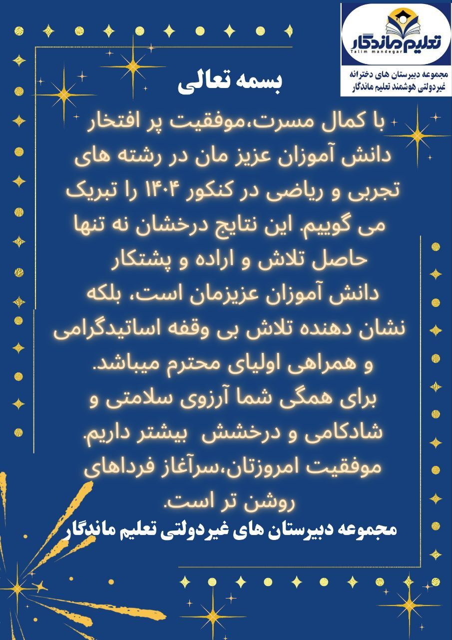 تبریک و خدا قوت به افتخارآفرینان کنکور ۱۴۰۴