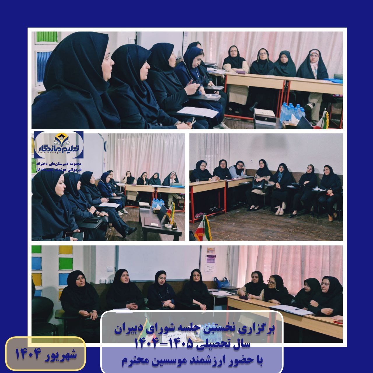 تشکیل اولین جلسه شورای دبیران 