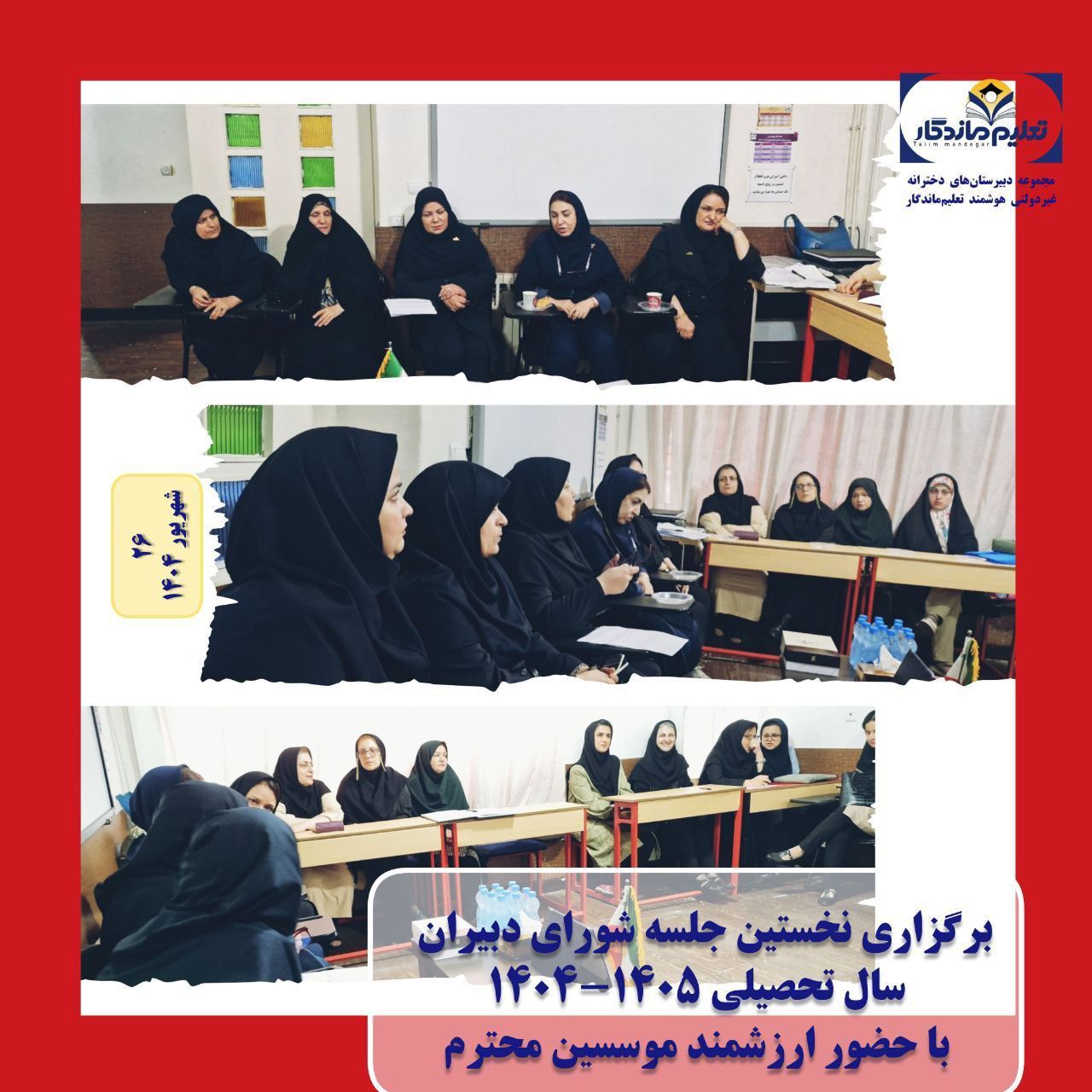 تشکیل اولین جلسه شورای دبیران 