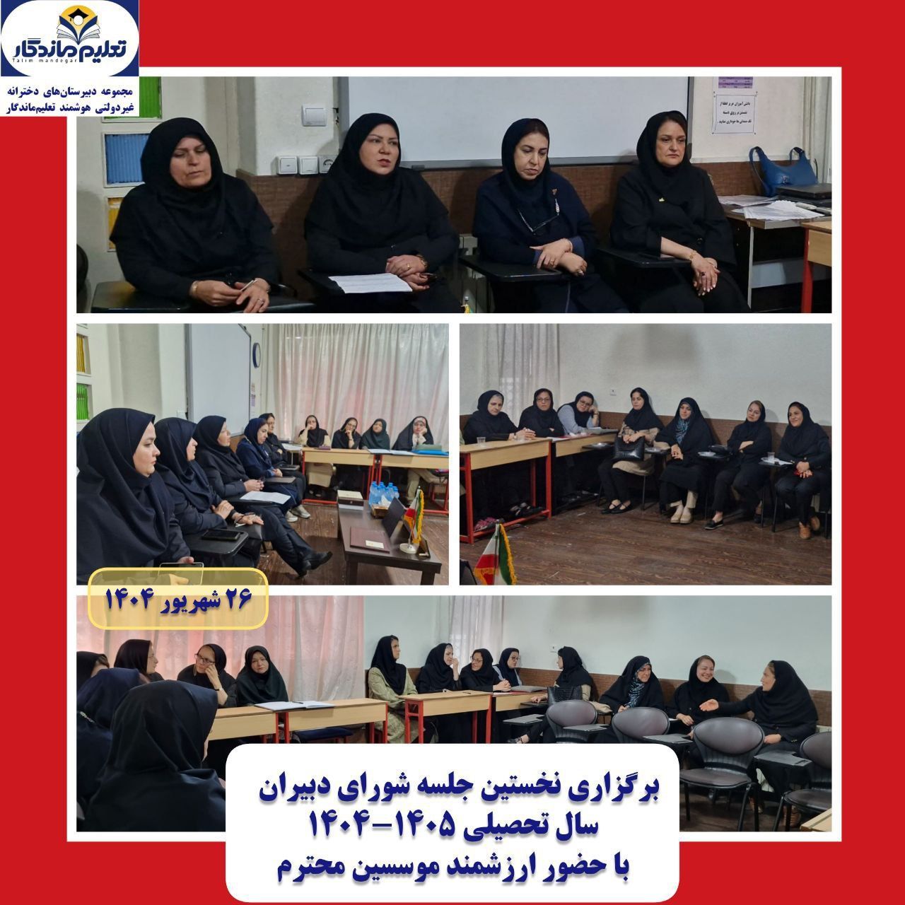 تشکیل اولین جلسه شورای دبیران 