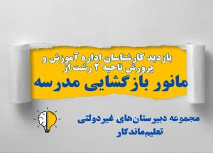 بازدید مسئولان اداره آموزش و پرورش ناحیه ۲ رشت از مانور بازگشایی مدارس در دبیرستان تعلیم ماندگار