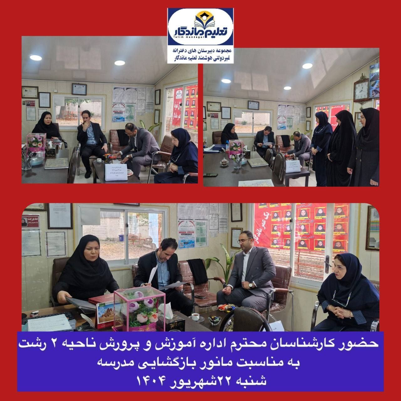 بازدید مسئولان اداره آموزش و پرورش ناحیه ۲ رشت از مانور بازگشایی مدارس در دبیرستان تعلیم ماندگار