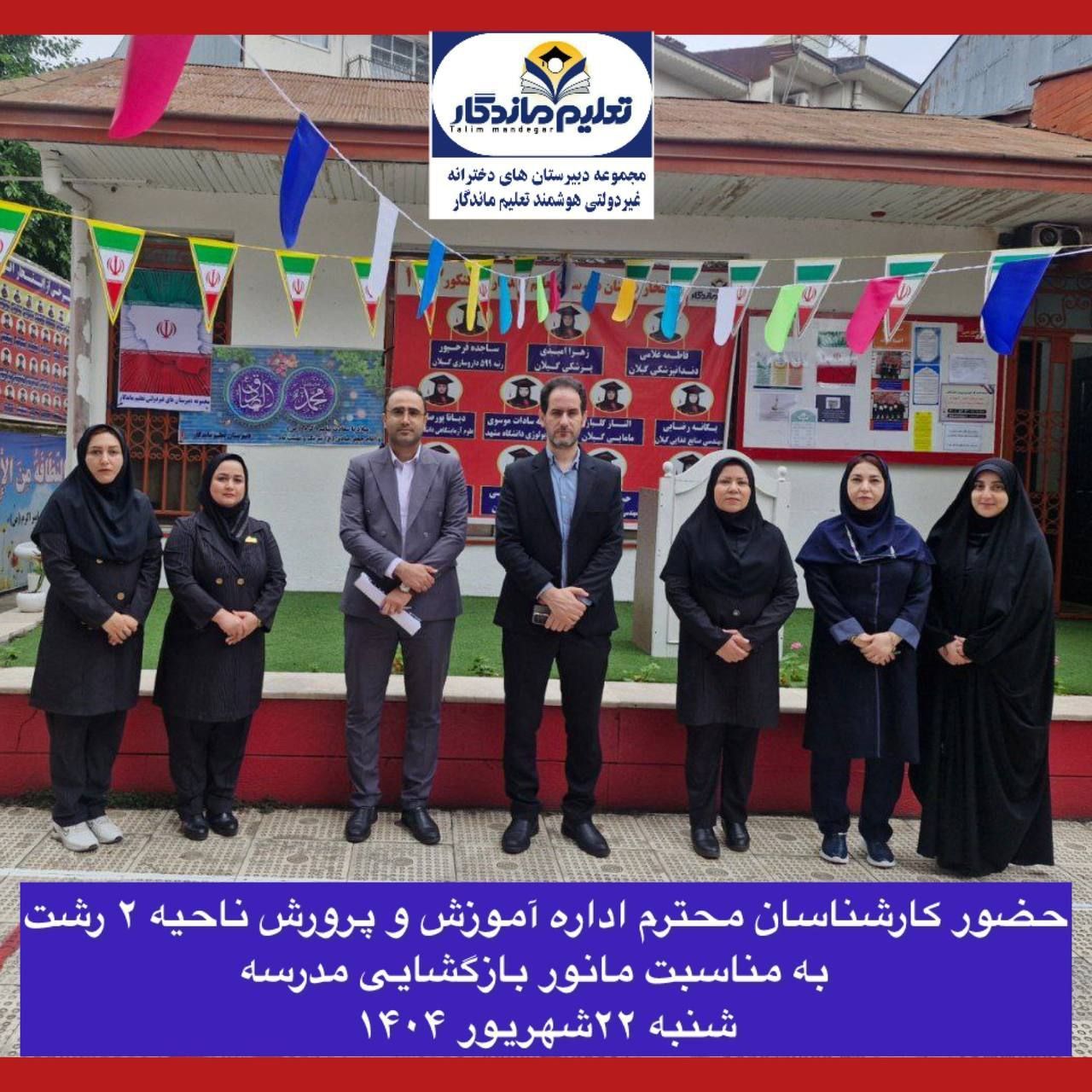 بازدید مسئولان اداره آموزش و پرورش ناحیه ۲ رشت از مانور بازگشایی مدارس در دبیرستان تعلیم ماندگار