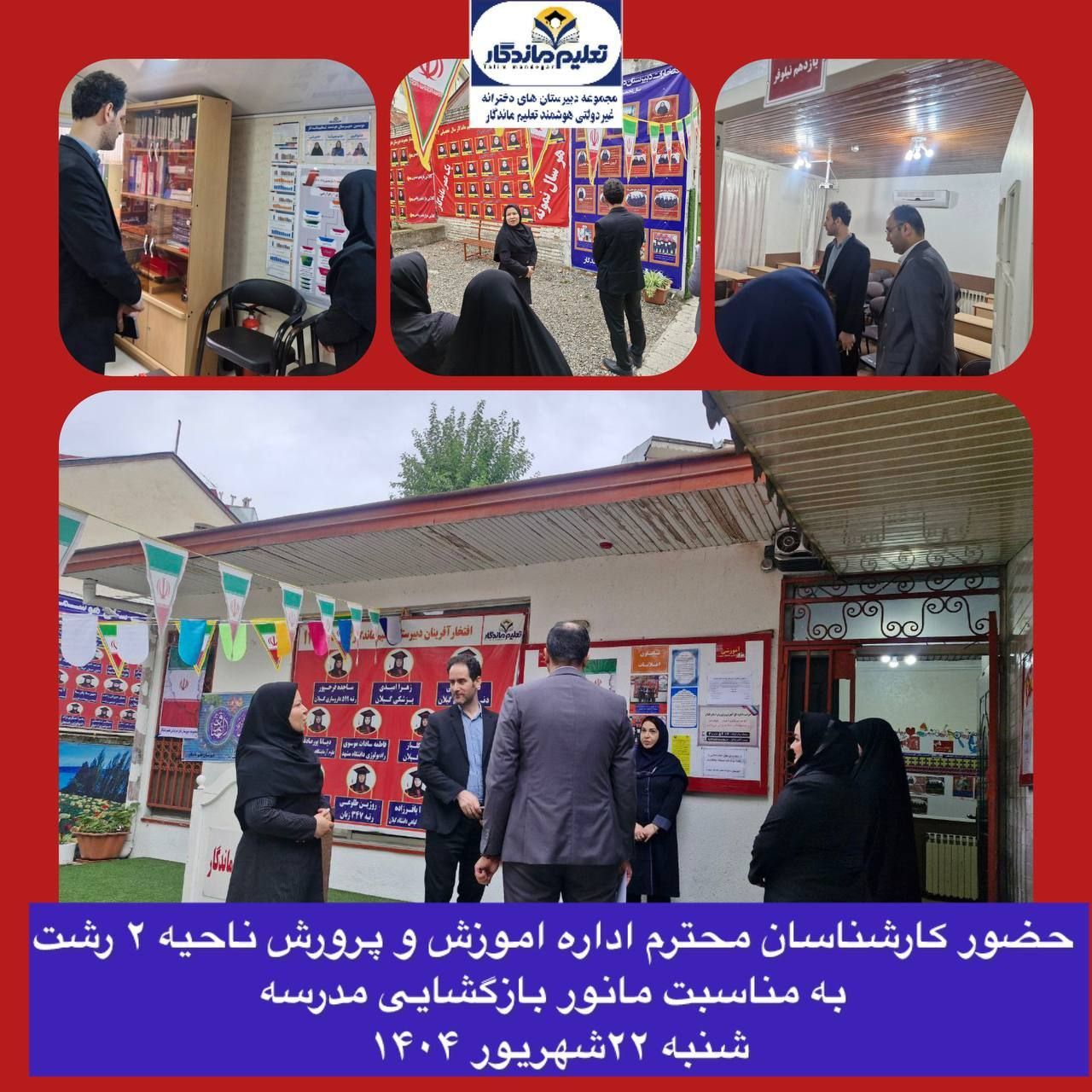 بازدید مسئولان اداره آموزش و پرورش ناحیه ۲ رشت از مانور بازگشایی مدارس در دبیرستان تعلیم ماندگار