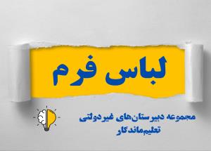 تحویل لباس فرم
