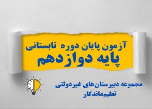 آزمون تابستانی پایه دوازدهم