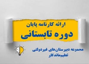 ارائه کارنامه پایان دوره تابستانی