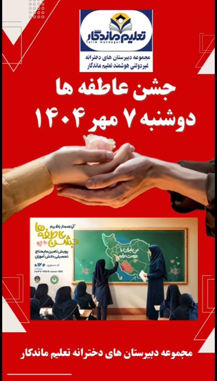 برگزاری جشن عاطفه‌ها در مدرسه