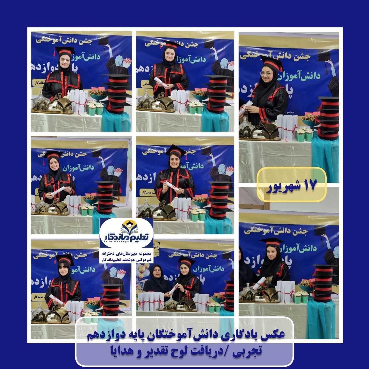 جشن دانش‌آموختگی پایه دوازدهم تجربی؛ گامی به سوی فرداهای روشن