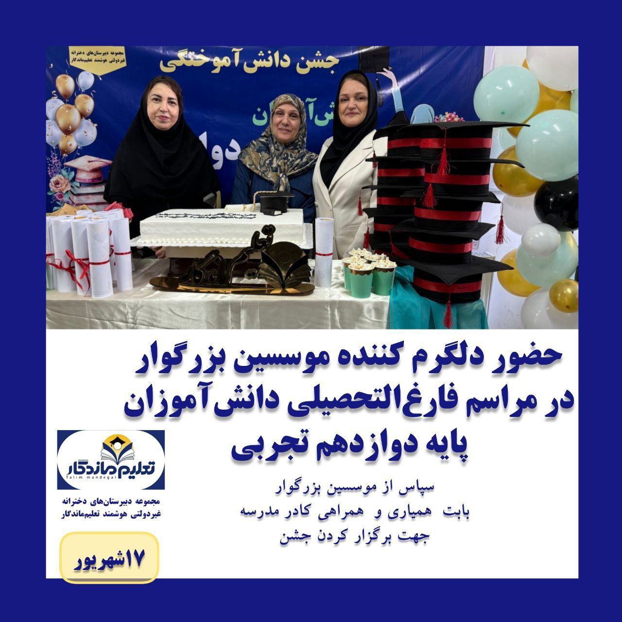 جشن دانش‌آموختگی پایه دوازدهم تجربی؛ گامی به سوی فرداهای روشن