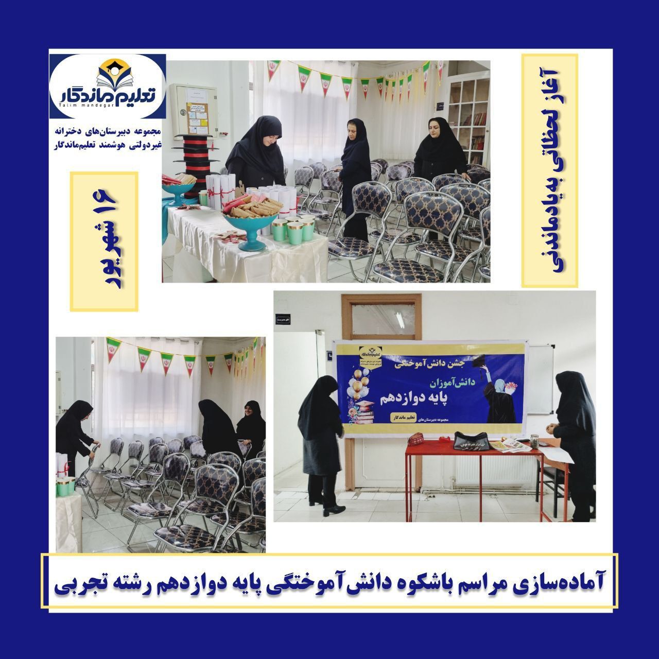 جشن دانش‌آموختگی پایه دوازدهم تجربی؛ گامی به سوی فرداهای روشن