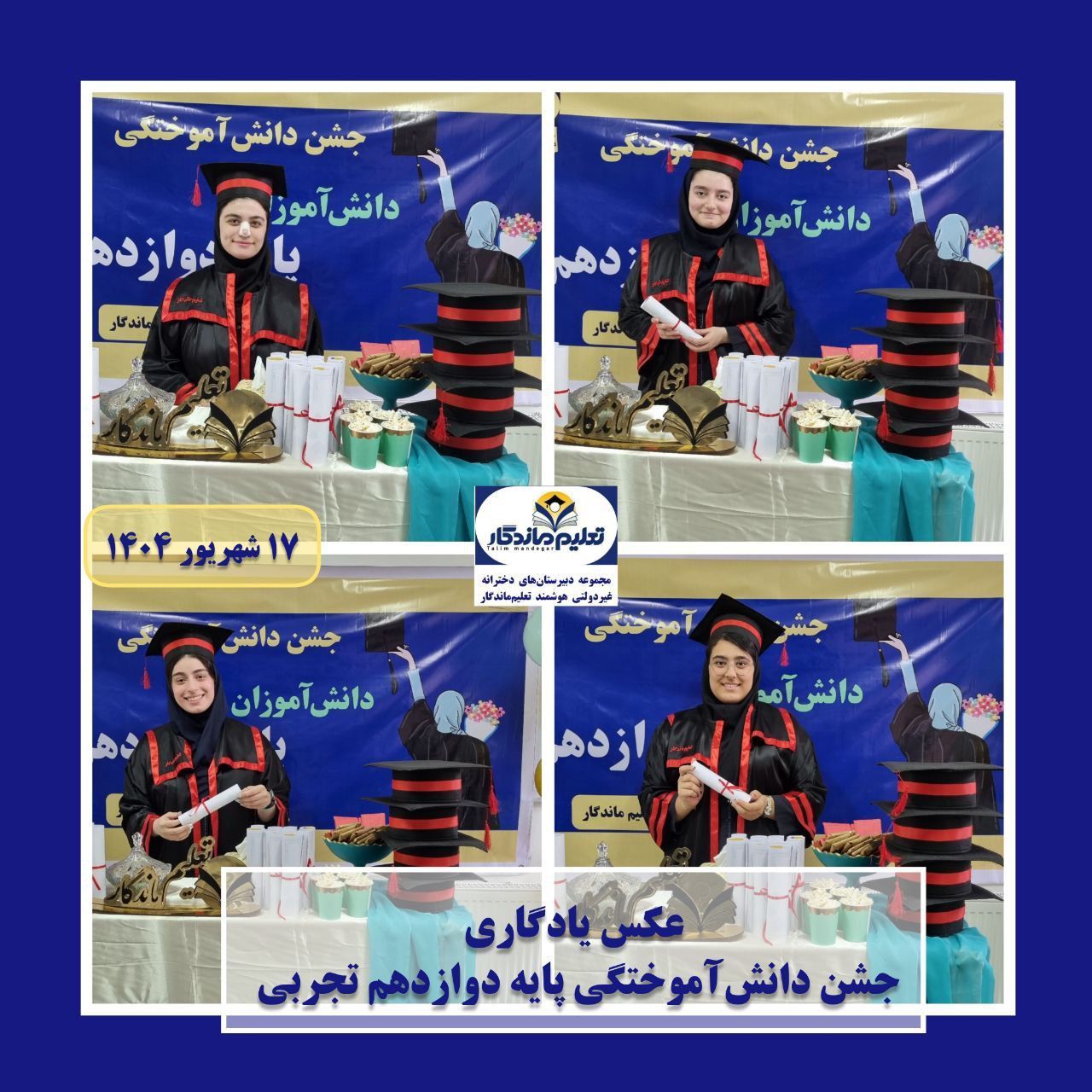 جشن دانش‌آموختگی پایه دوازدهم تجربی؛ گامی به سوی فرداهای روشن