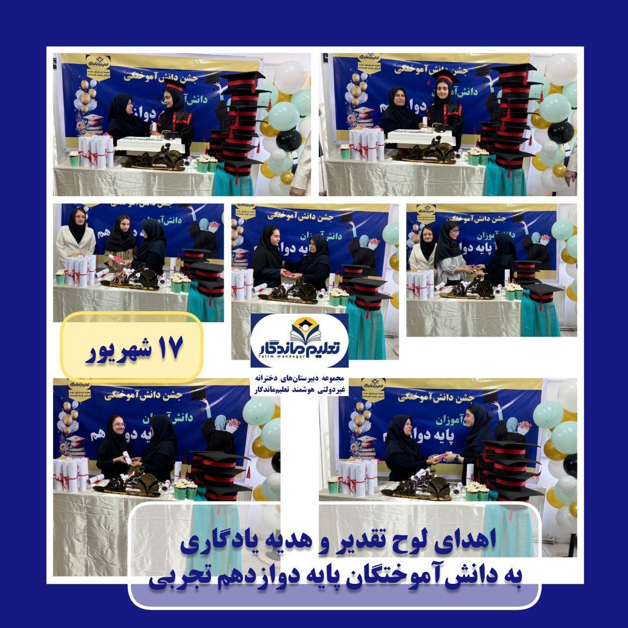 جشن دانش‌آموختگی پایه دوازدهم تجربی؛ گامی به سوی فرداهای روشن