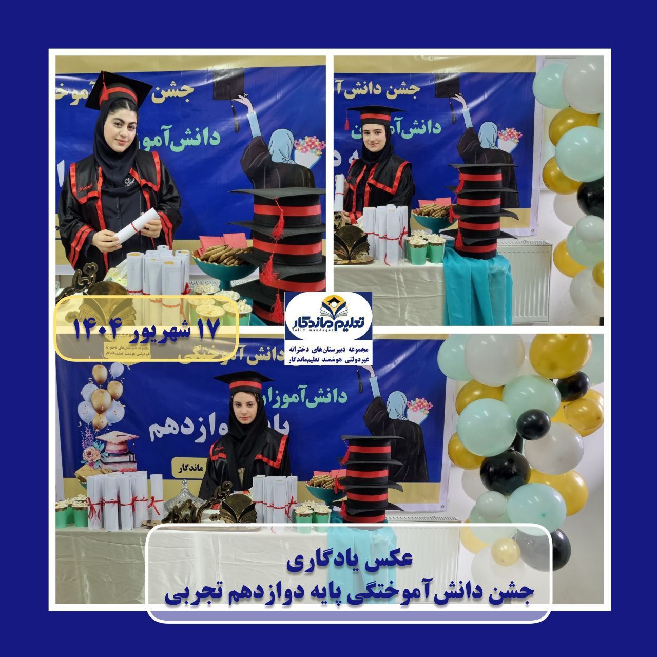 جشن دانش‌آموختگی پایه دوازدهم تجربی؛ گامی به سوی فرداهای روشن