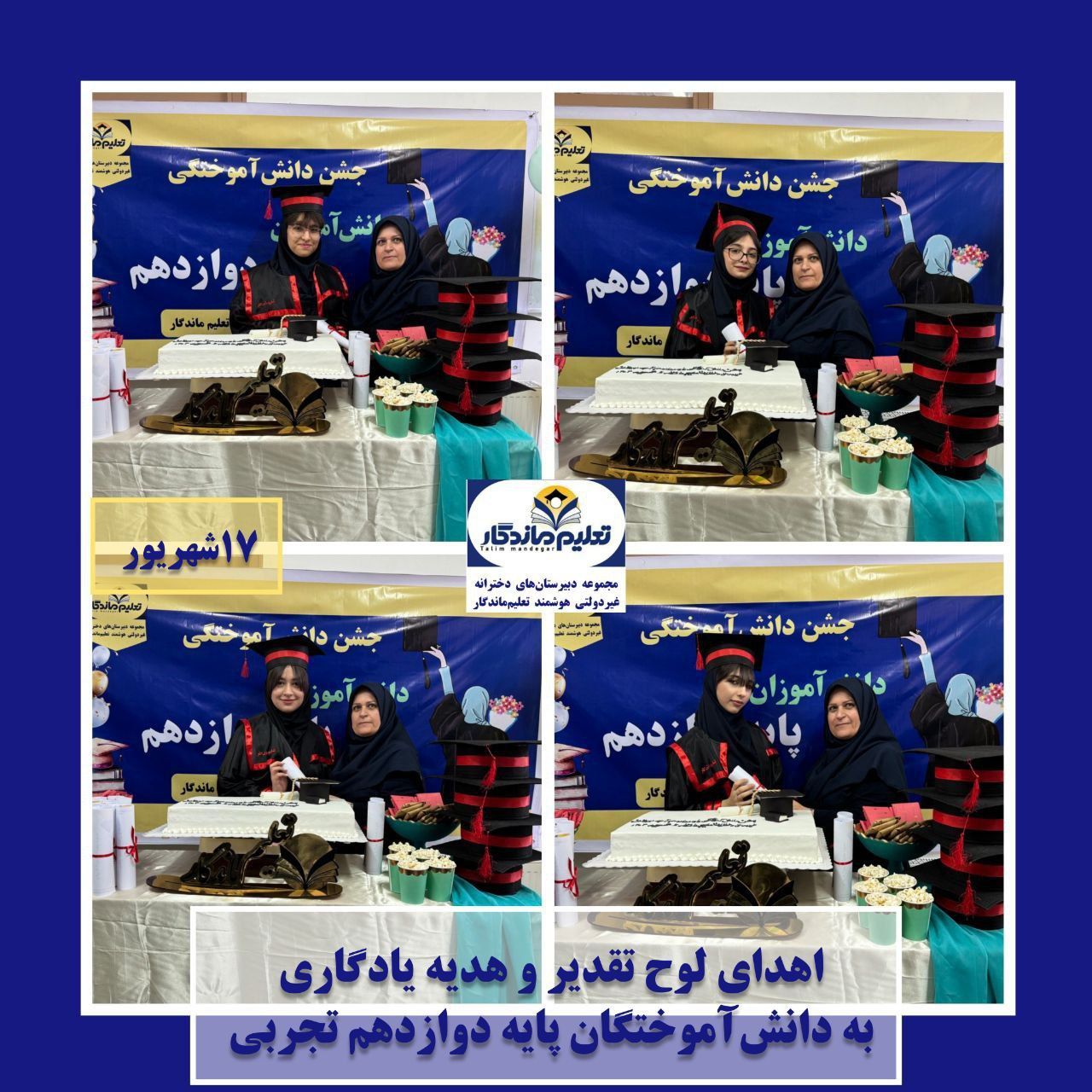 جشن دانش‌آموختگی پایه دوازدهم تجربی؛ گامی به سوی فرداهای روشن