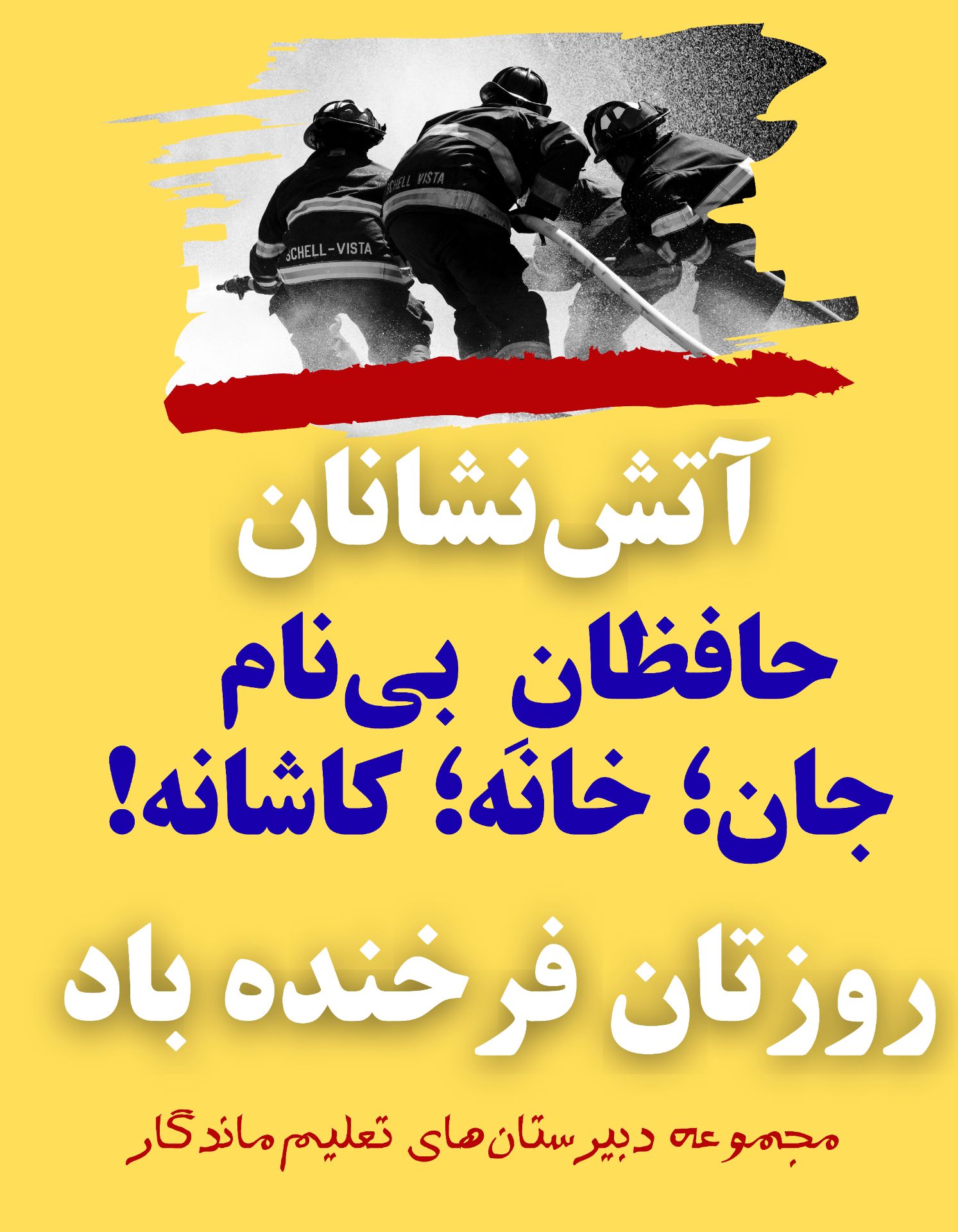 برگزاری برنامه‌ی روز آتش‌نشانی و ایمنی در مدرسه