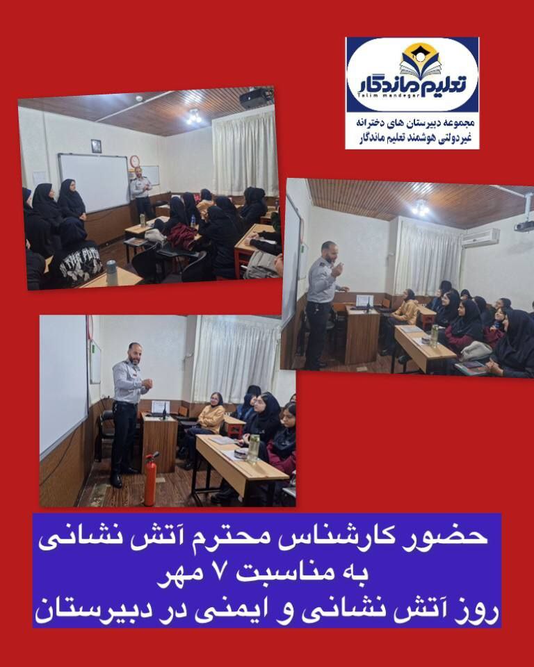 برگزاری برنامه‌ی روز آتش‌نشانی و ایمنی در مدرسه