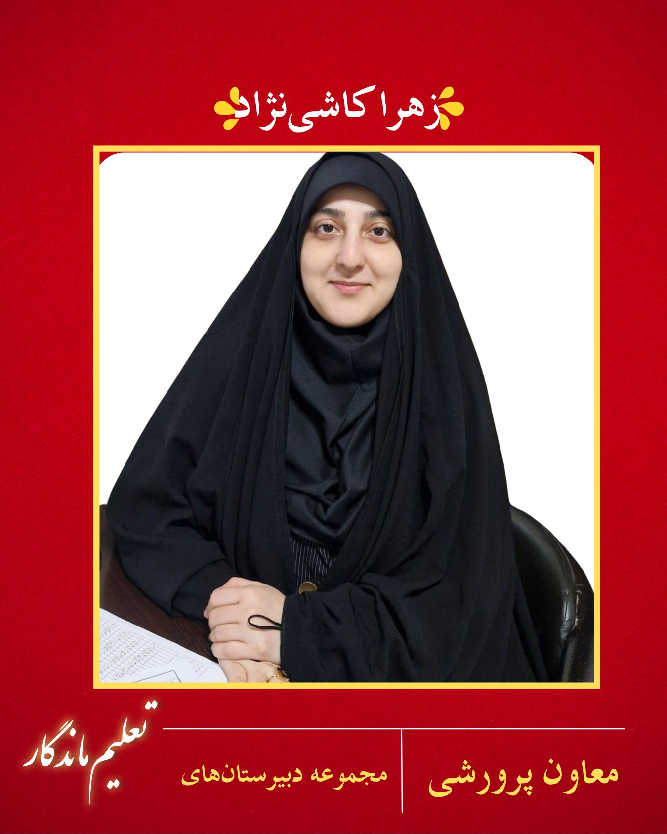 زهرا کاشی ‌نژاد