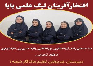 افتخارآفرینان لیگ علمی پایا
