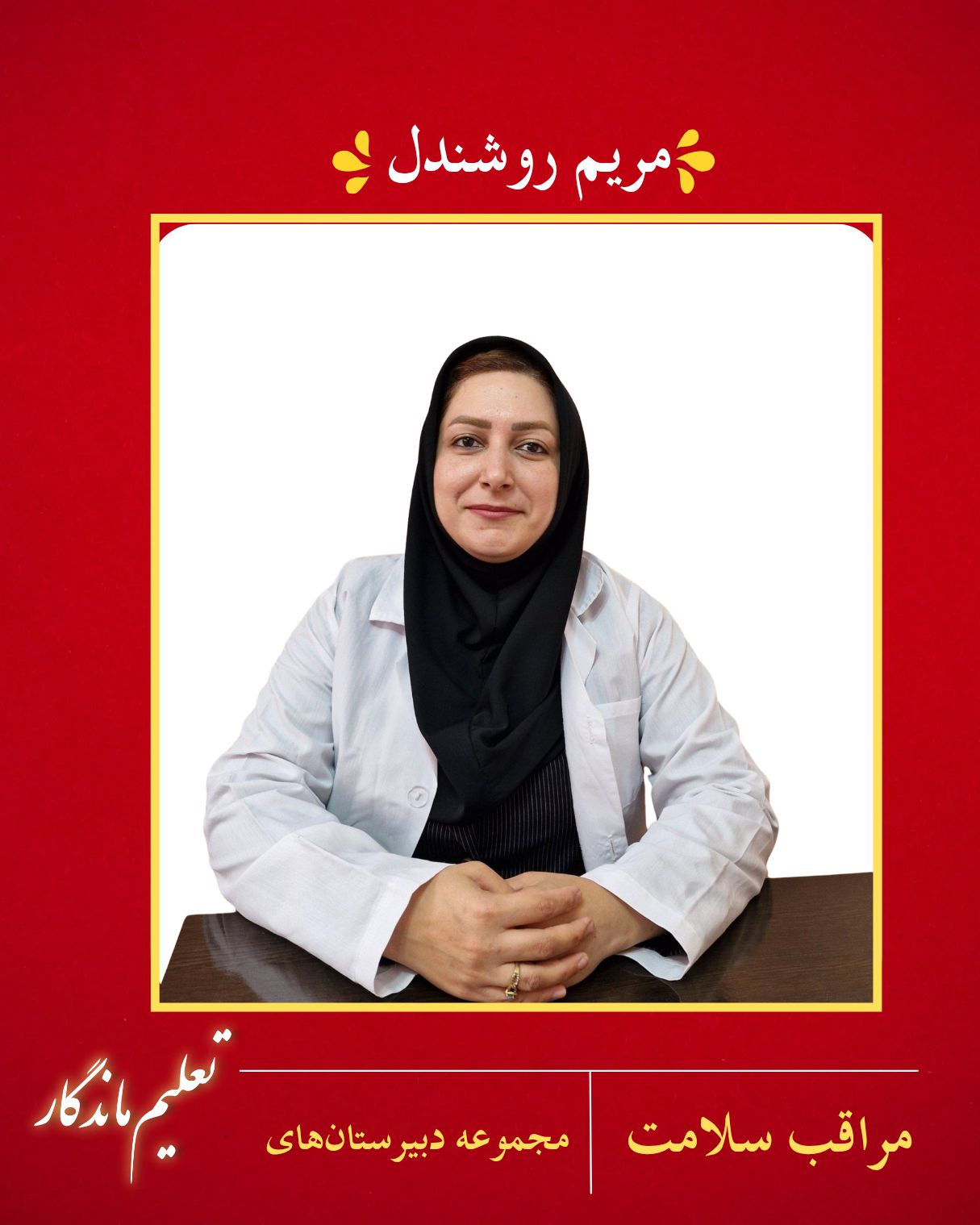 مریم روشندل