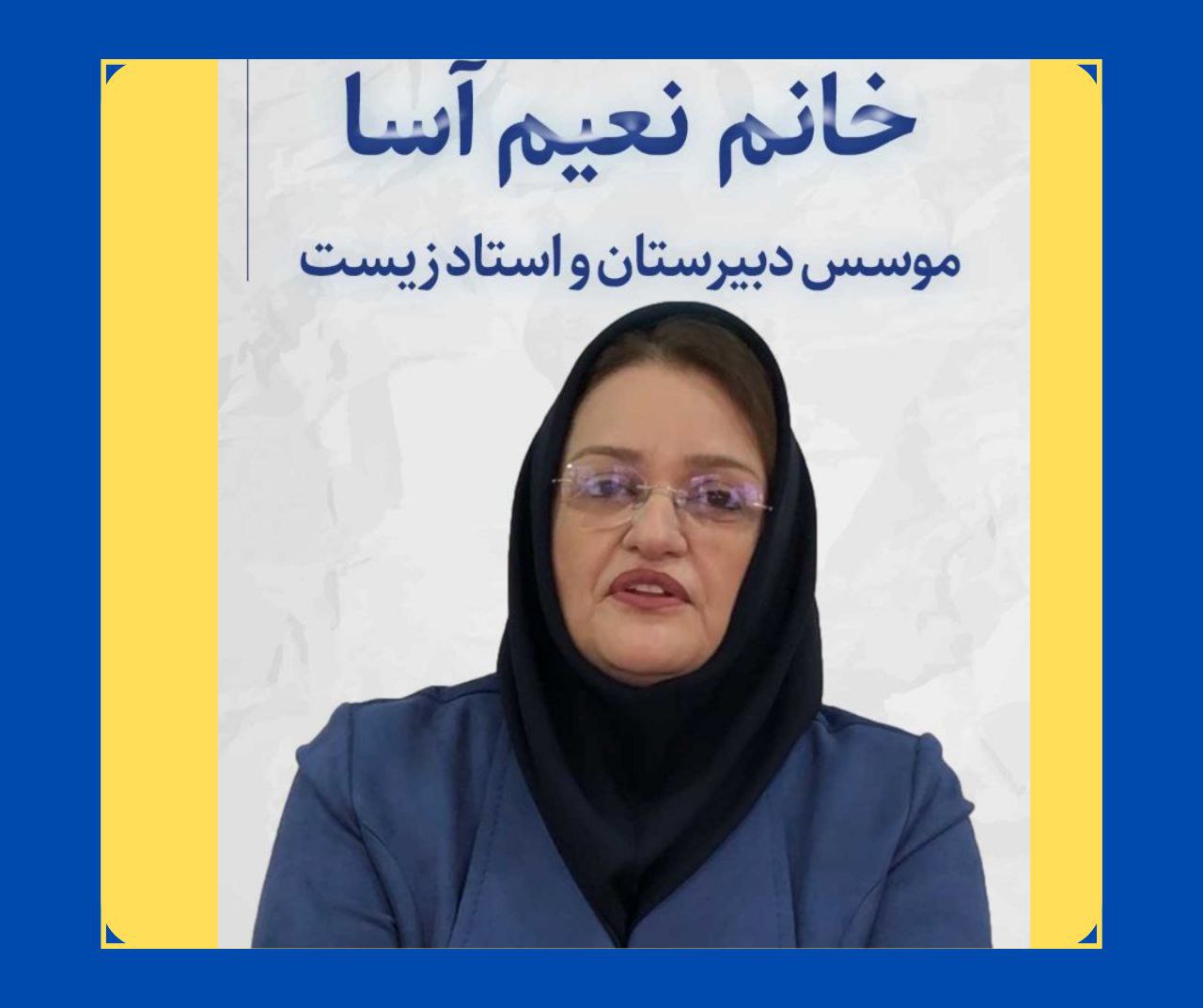 زهرا نعیم‌آسا