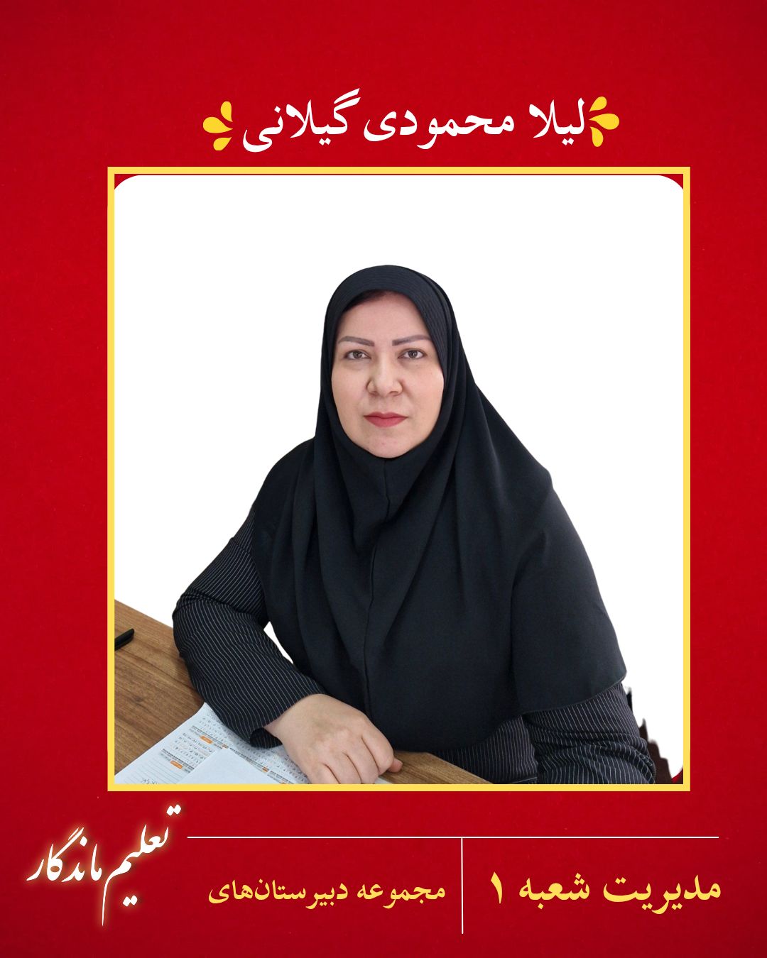 لیلا محمودی گیلانی