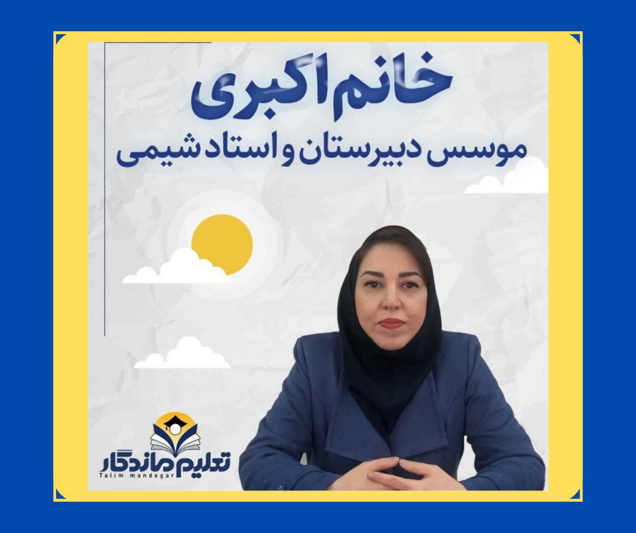 میترا اکبری