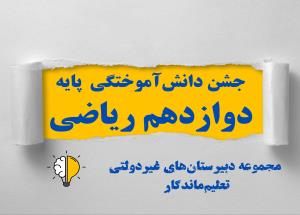 جشن صمیمی دانش‌آموختگی پایه دوازدهم رشته ریاضی