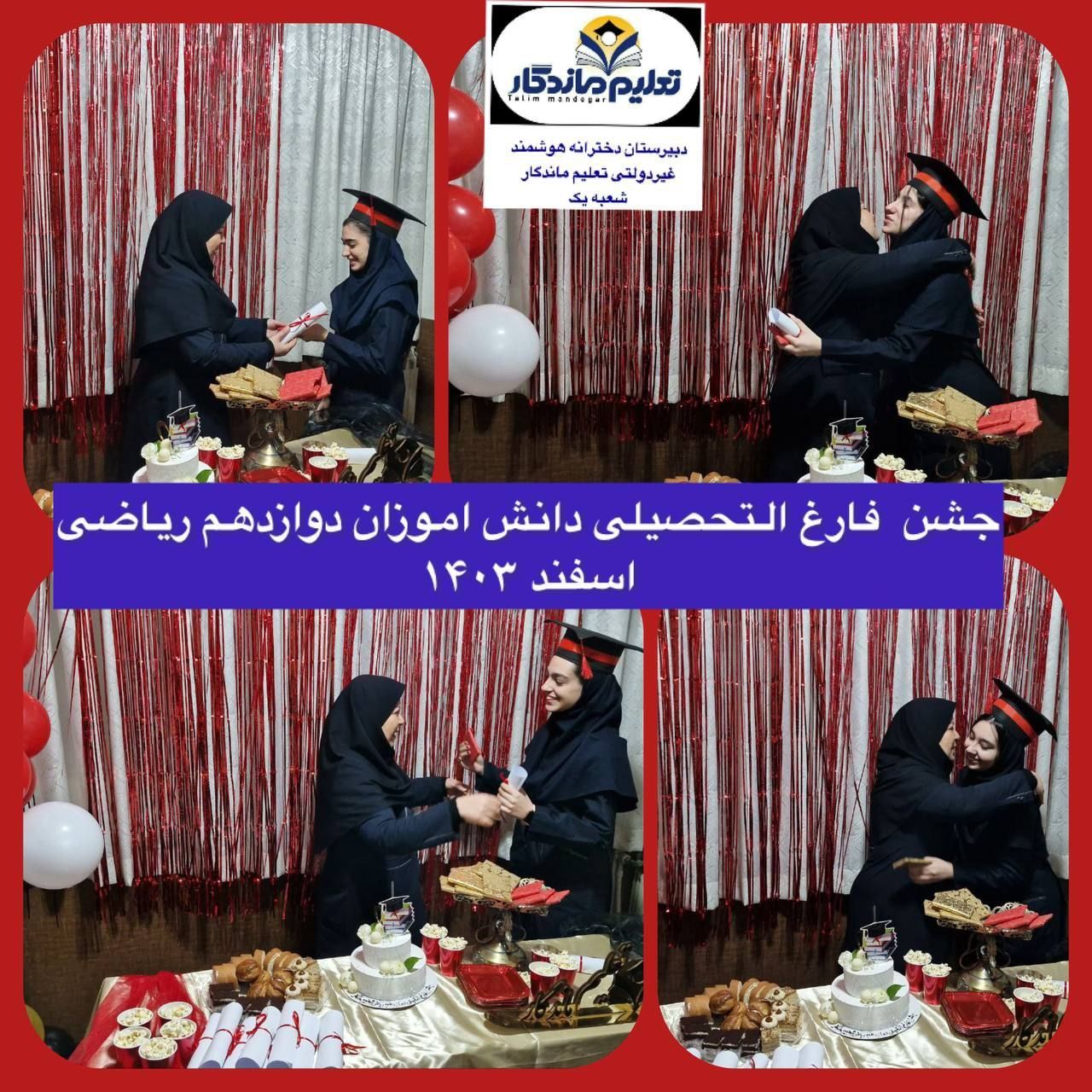 جشن صمیمی دانش‌آموختگی پایه دوازدهم رشته ریاضی