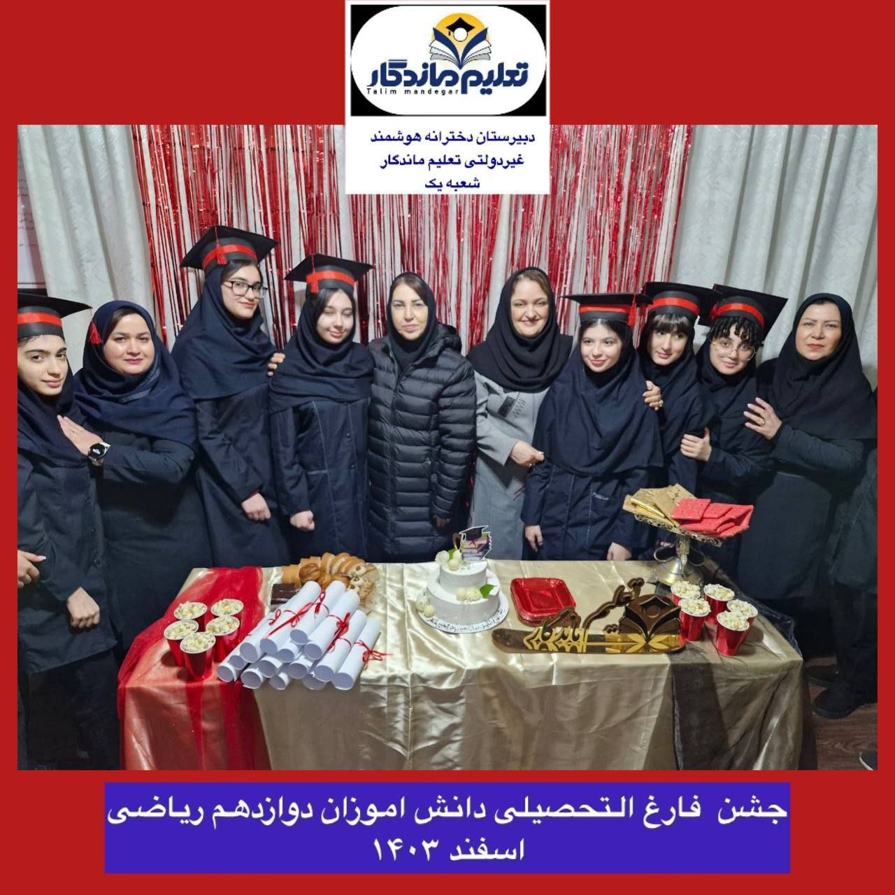جشن صمیمی دانش‌آموختگی پایه دوازدهم رشته ریاضی