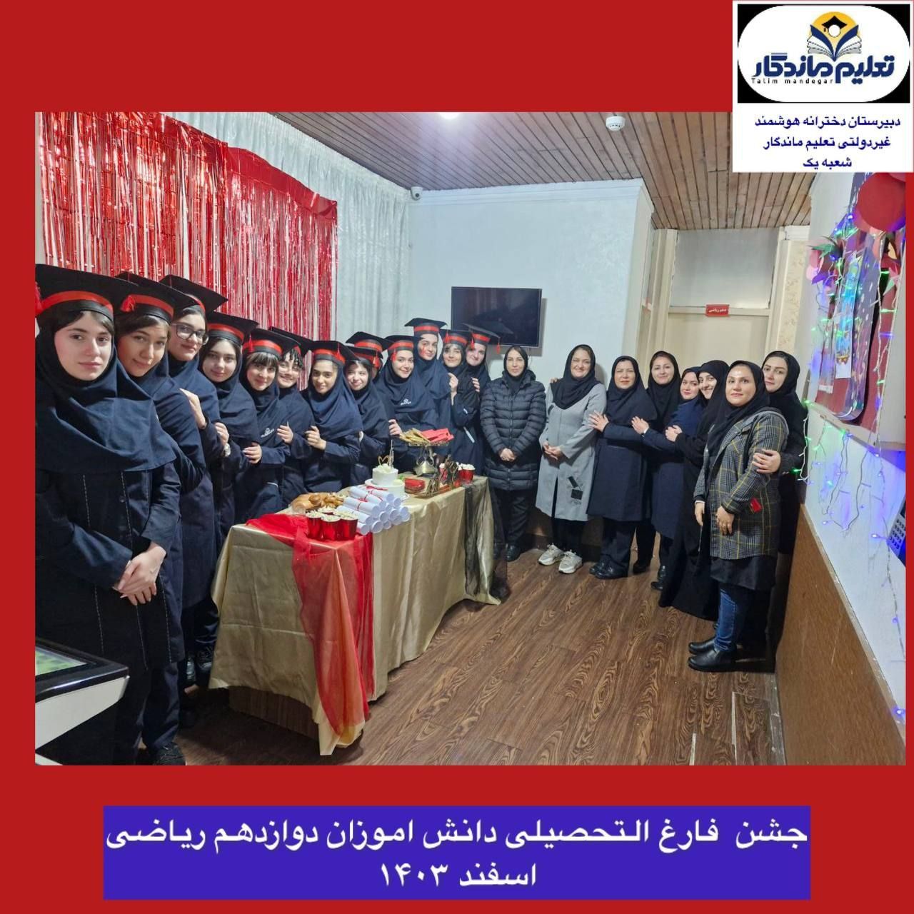 جشن صمیمی دانش‌آموختگی پایه دوازدهم رشته ریاضی