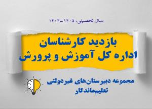 بازدید کارشناسان اداره‌کل آموزش و پرورش استان گیلان از شعبه دو دبیرستان تعلیم ماندگار