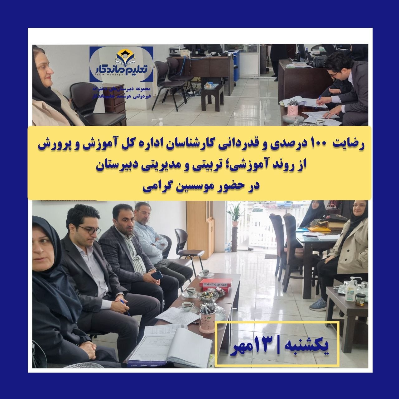 بازدید کارشناسان اداره‌کل آموزش و پرورش استان گیلان از شعبه دو دبیرستان تعلیم ماندگار
