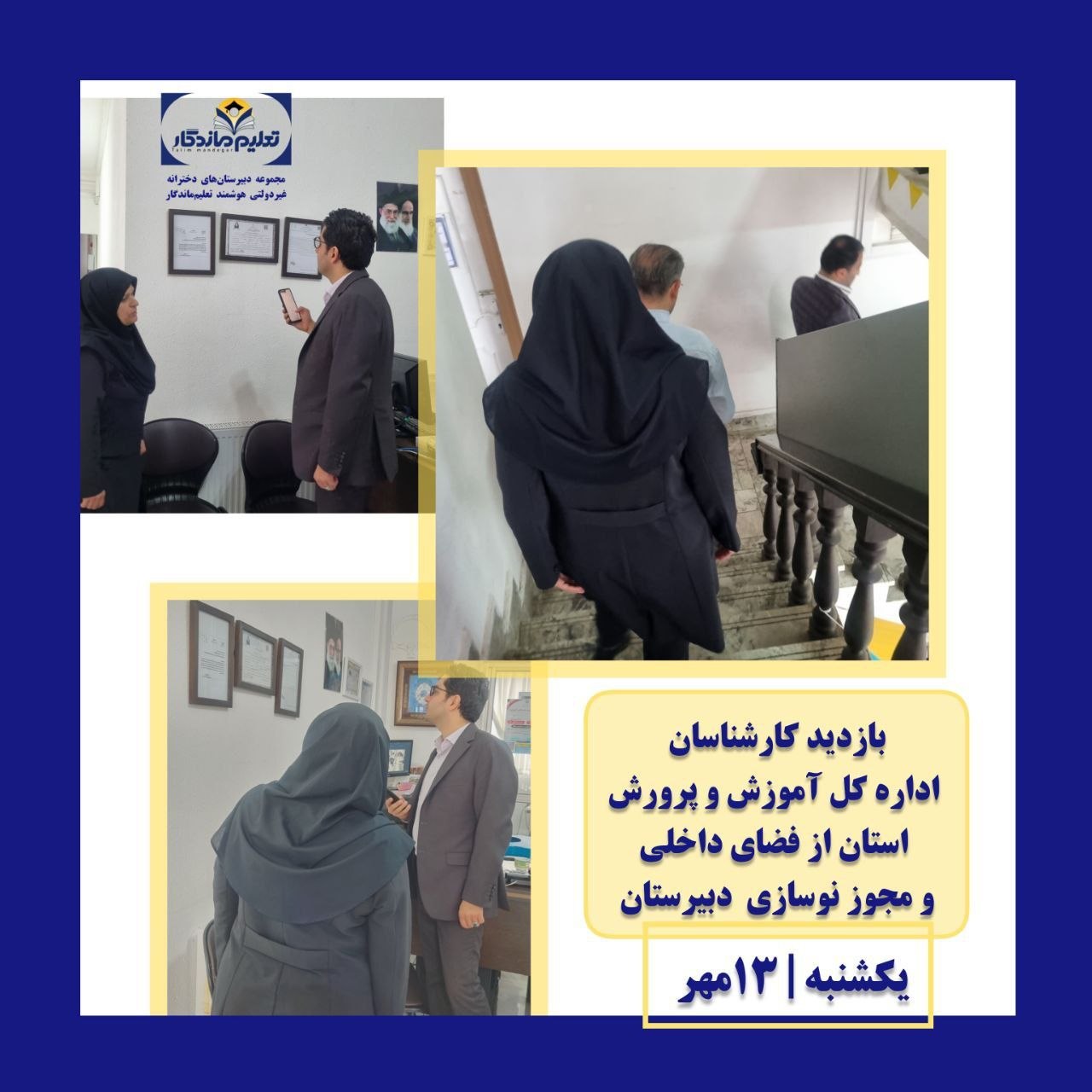 بازدید کارشناسان اداره‌کل آموزش و پرورش استان گیلان از شعبه دو دبیرستان تعلیم ماندگار