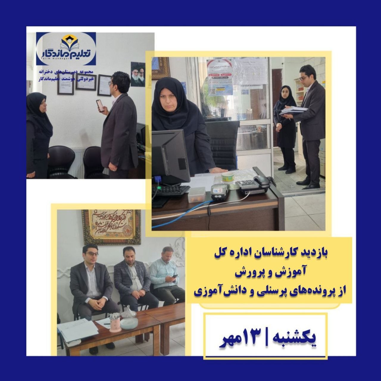 بازدید کارشناسان اداره‌کل آموزش و پرورش استان گیلان از شعبه دو دبیرستان تعلیم ماندگار
