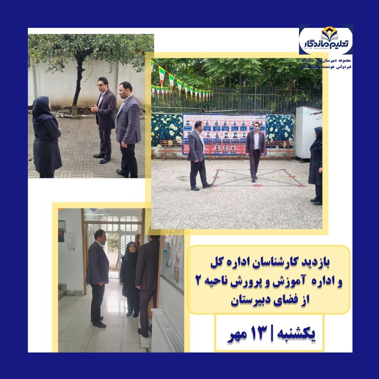 بازدید کارشناسان اداره‌کل آموزش و پرورش استان گیلان از شعبه دو دبیرستان تعلیم ماندگار