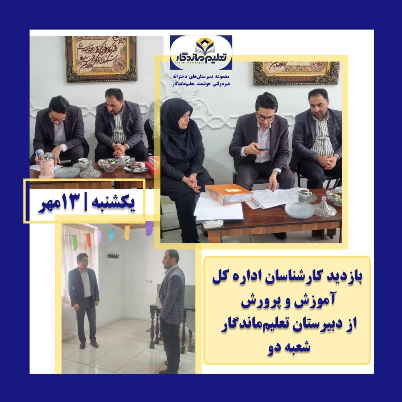 بازدید کارشناسان اداره‌کل آموزش و پرورش استان گیلان از شعبه دو دبیرستان تعلیم ماندگار