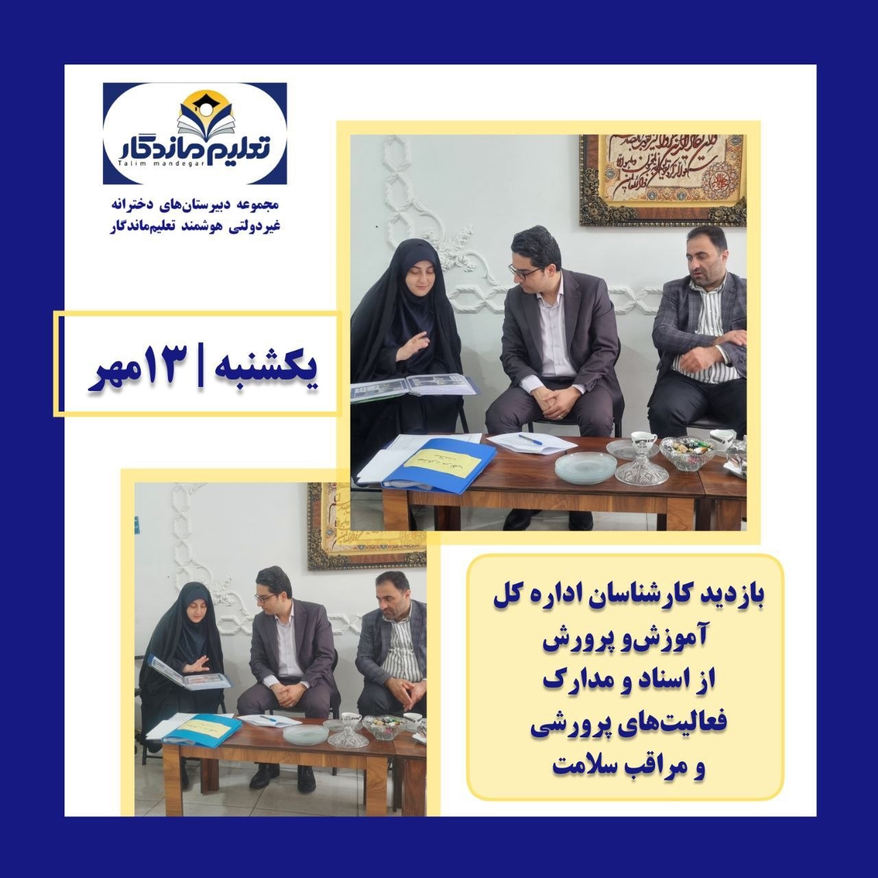بازدید کارشناسان اداره‌کل آموزش و پرورش استان گیلان از شعبه دو دبیرستان تعلیم ماندگار