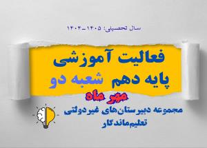 گزارش فعالیت‌های آموزشی شعبه دو
